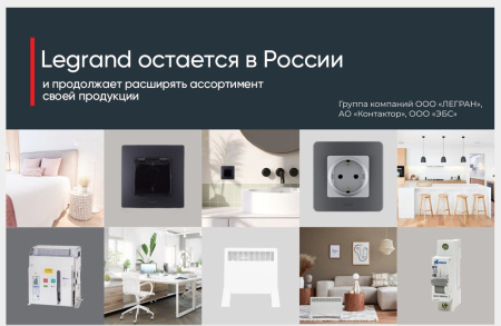 Легранд остается в России Легранд остается в России
