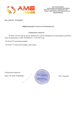 Информационное письмо об изменении цен
